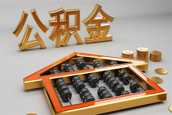 常宁离职公积取（离职取公积金流程）